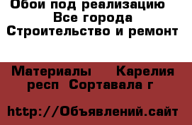 Обои под реализацию - Все города Строительство и ремонт » Материалы   . Карелия респ.,Сортавала г.